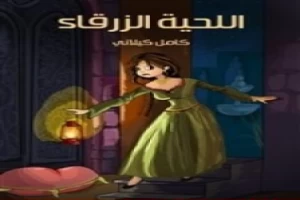 غلاف كتاب اللحية الزرقاء بقلم كامل الكيلاني غلاف كتاب اللحية الزرقاء بقلم كامل الكيلاني